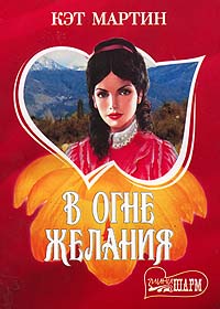 Кэт Мартин В огне желания АСТ 2005 5-17-027570-6 Кэт Мартин В огне желания АСТ 2005 5-17-027570-6